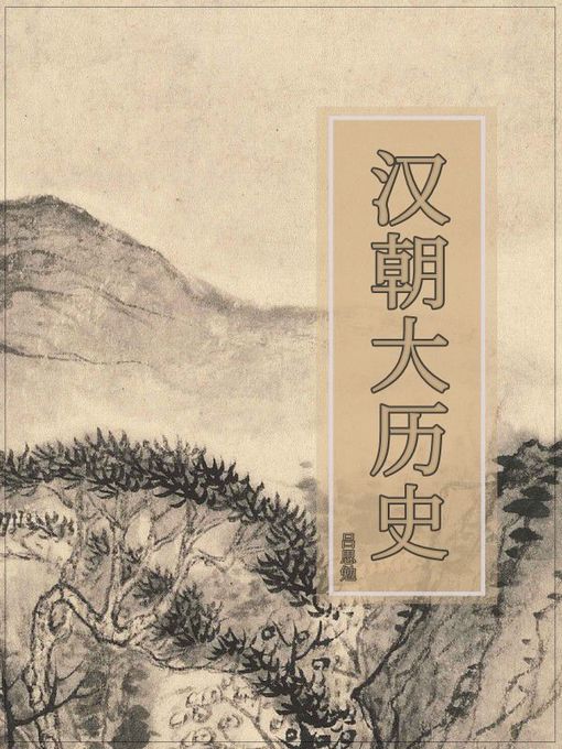 Title details for 汉朝大历史 by 吕思勉 - Available